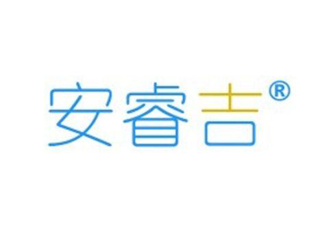 安睿吉