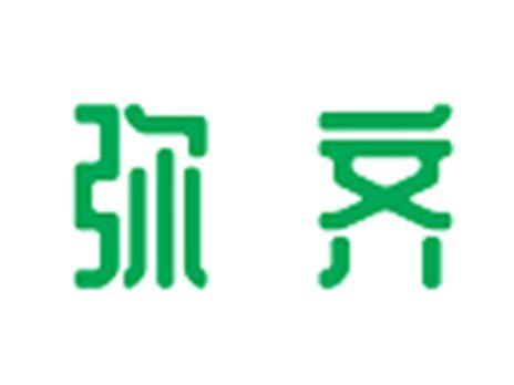 弥齐