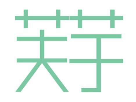芙芋