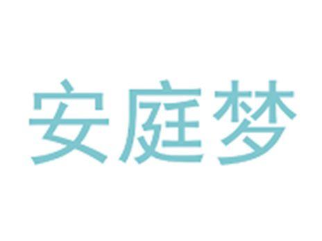 安庭梦