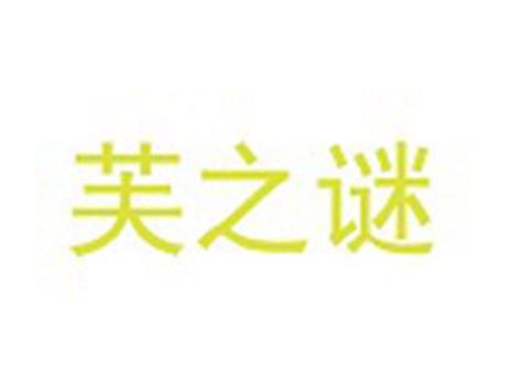 芙之谜
