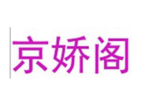 京娇阁
