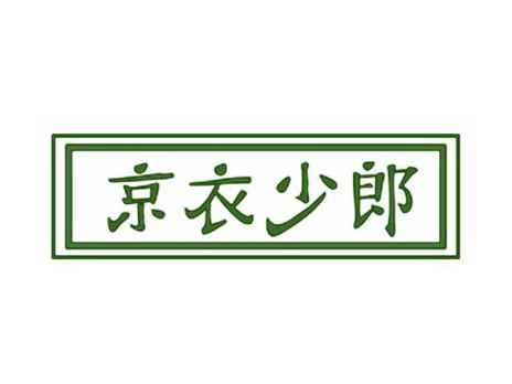 京衣少郎
