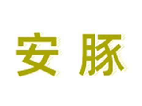 安豚