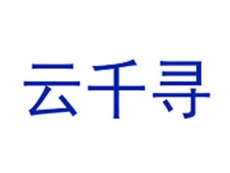云千寻