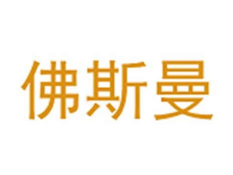 佛斯曼