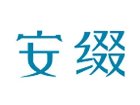 安缀