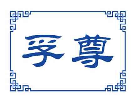 孚尊