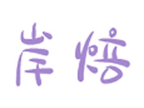 岸焙