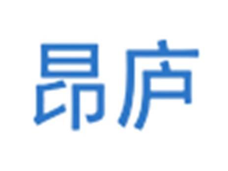 昂庐