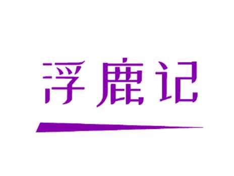 浮鹿记