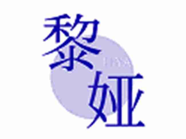 黎娅