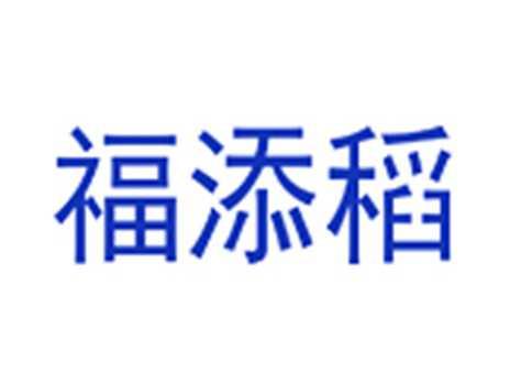 福添稻