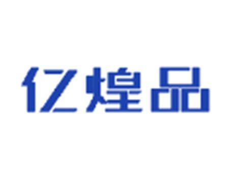 亿煌品