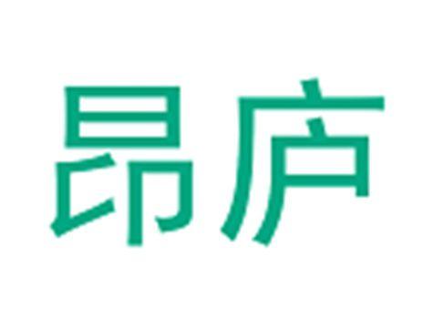昂庐