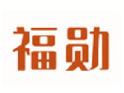 福勋