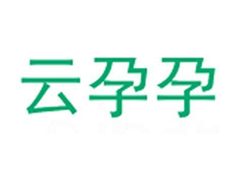 云孕孕