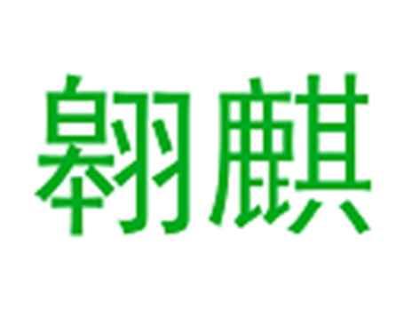 翱麒