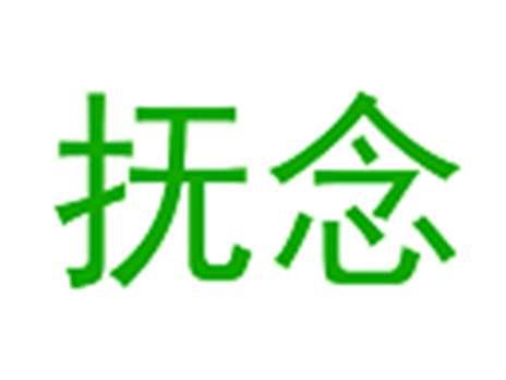 抚念