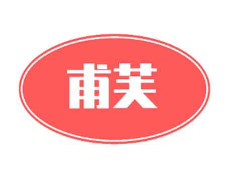 甫芙