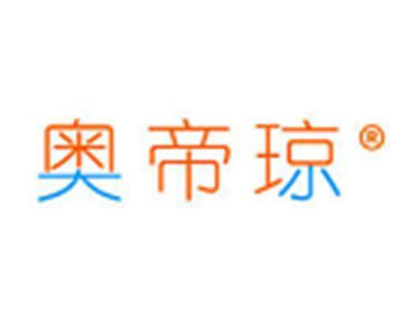 奥帝琼