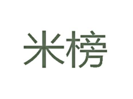 米榜