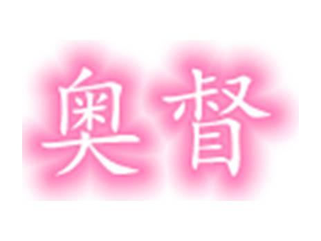 奥督
