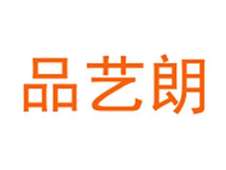 品艺朗