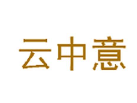 云中意