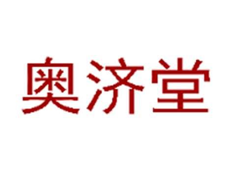 奥济堂