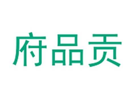 府品贡
