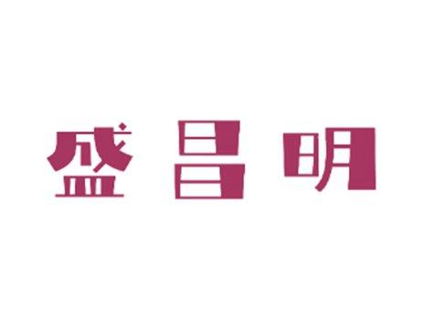 盛昌明