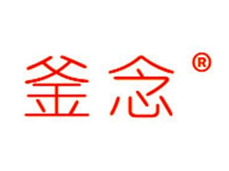 釜念