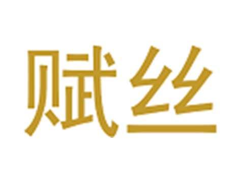 赋丝