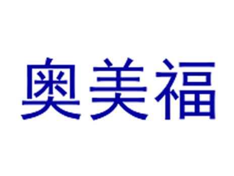 奥美福