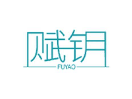 赋钥