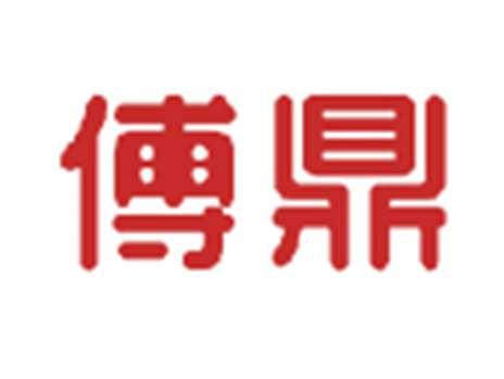 傅鼎