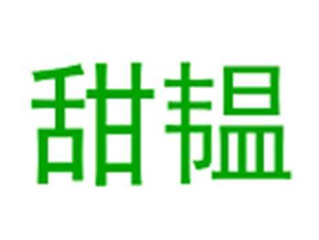 甜韫