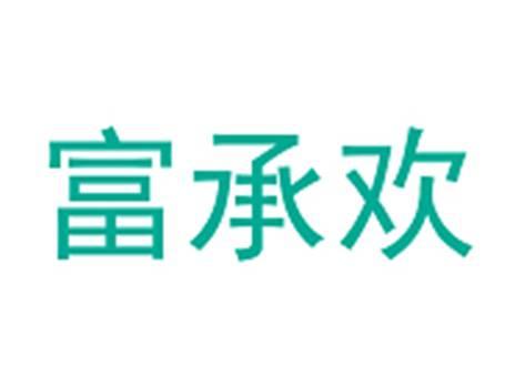 富承欢