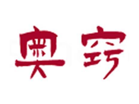 奥窍