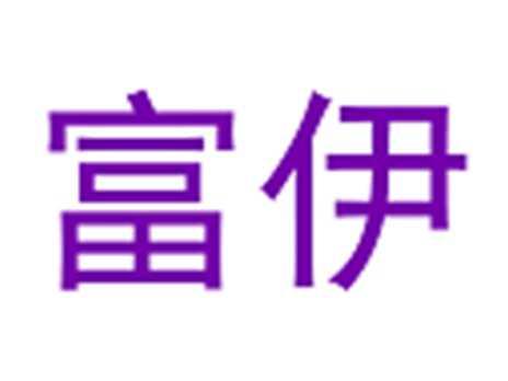 富伊