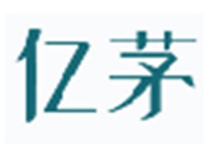 亿茅