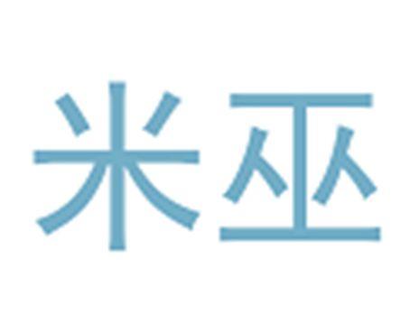 米巫