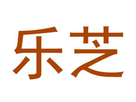 乐芝