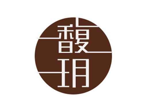 馥玥