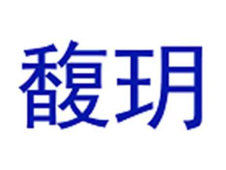 馥玥