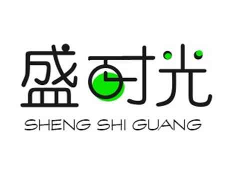 盛时光