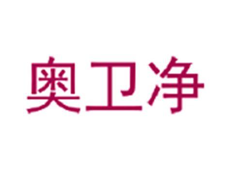 奥卫净