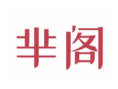 芈阁