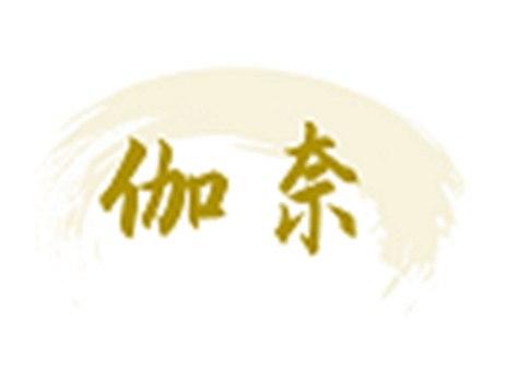 伽奈